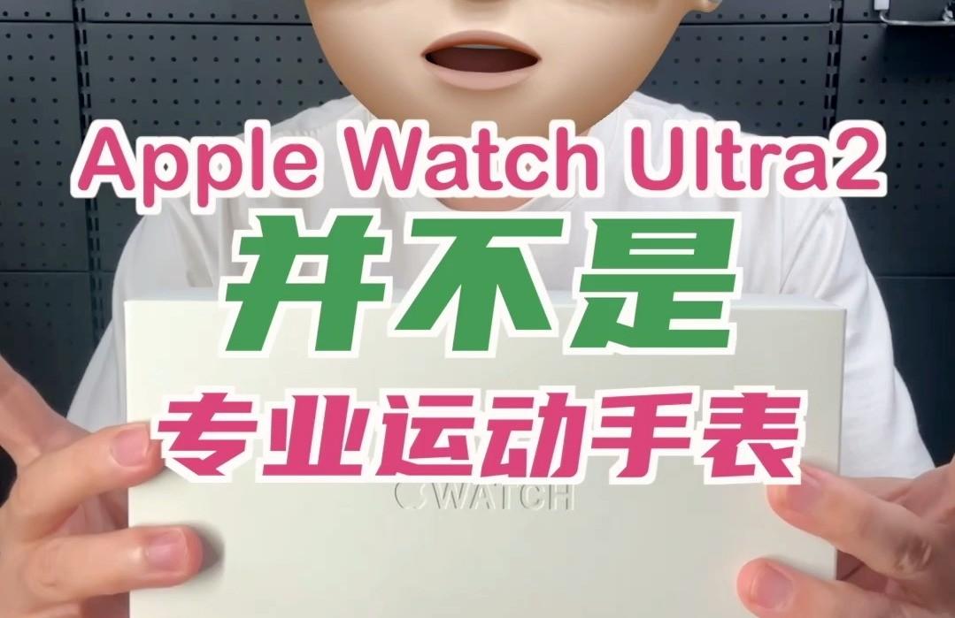 Apple Watch Ultra2并不是一块专业的运动手表,但是……
